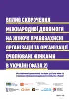Вплив скорочення міжнародної допомоги на жіночі правозахисні організації та організації, очолювані жінками, в Україні